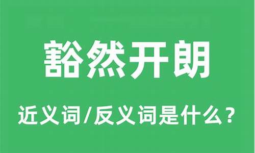 豁然开朗的近义词-豁然开朗的近义词和反义