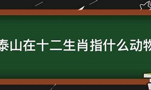 笃定泰山指什么生肖-笃定泰山指什么生肖呢