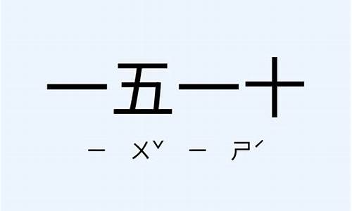 一五一十造句-一五一十造句50字