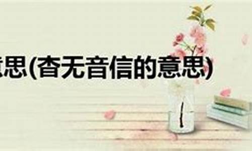 杳无消息的意思和例句-杳无消息的意思和读