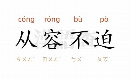 从容不迫造句子简单-从容不迫造句