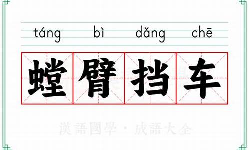 螳臂挡车的意思及造句-螳臂挡车的意思