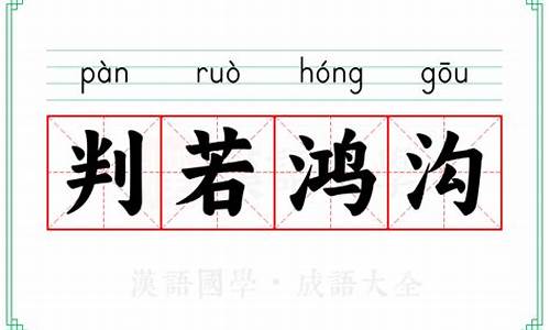 判若鸿沟是褒义词还是贬义词-判若鸿沟成语