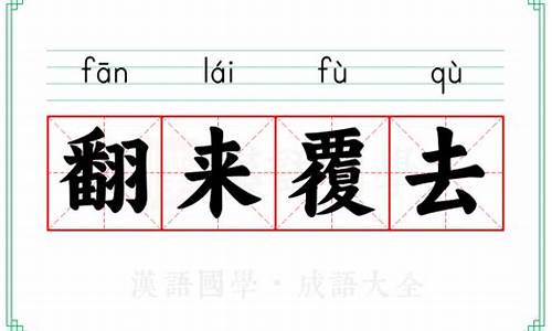 翻来覆去的意思-喜出望外的意思