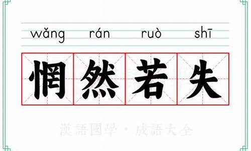 惘然若失读音-惘然若失的意思解释