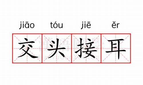 交头接耳的意思解释-交头接耳的意思解释是什么