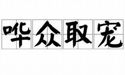 哗众取宠造句-哗众取宠造句二年级