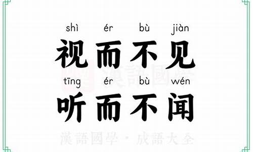 视而不见听而不闻循之不得-视而不见听而不闻循之不得什么意思