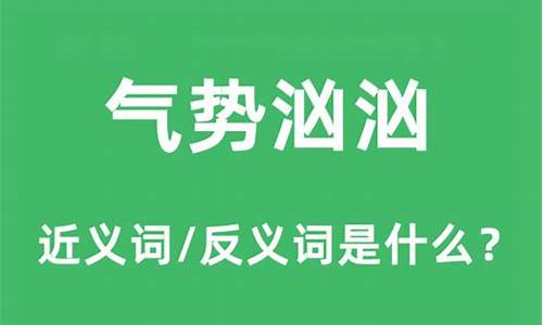 气势汹汹意思解释-气势汹汹的意思是什么意思