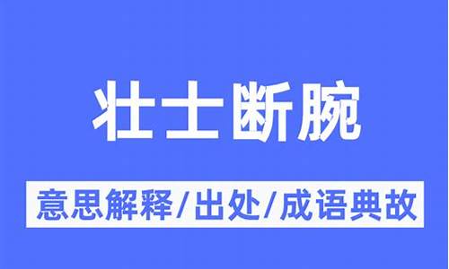 壮士断腕的典故的由来-壮士断腕是啥意思