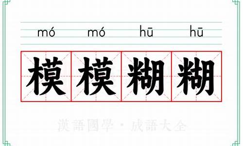 模模糊糊的意思解释一下-模模糊糊的正确读法