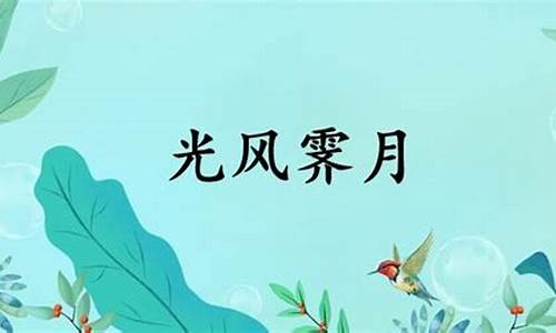 光风霁月的意思-光风霁月可以形容人吗