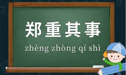 郑重其事的意思及造句-郑重其事的用法