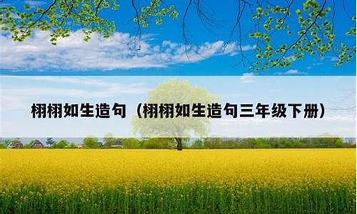 栩栩如生造句-栩栩如生造句五年级