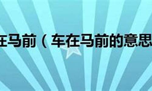 车在马前加速成长-汽车在向前加速的过程中,相对于汽车静止时