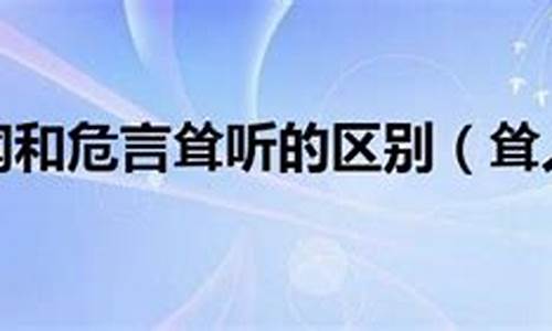 危言耸听和耸人听闻的区别-危言耸听和耸人