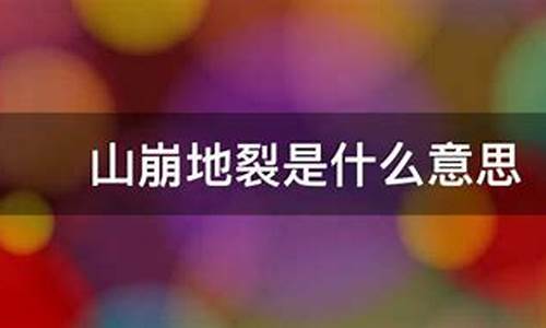 山崩地裂是什么意思解释一下-山崩地裂是什