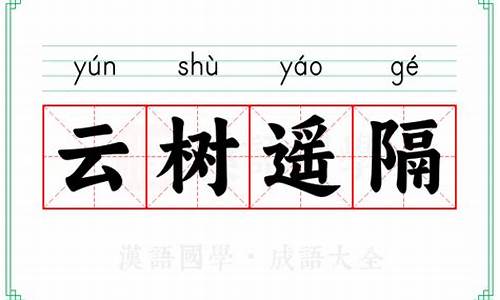 云树遥隔造句-云树遥隔是什么意思