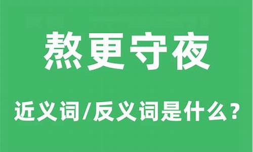 熬更守夜是什么生肖-熬更守夜是什么生肖动物