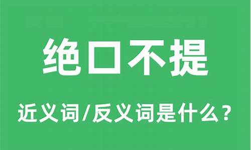 绝口不提是什么意思-绝口不提是什么意思代表什么生肖