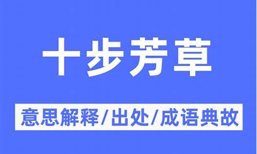 十步芳草的成语解释及意思-十步芳草的意思