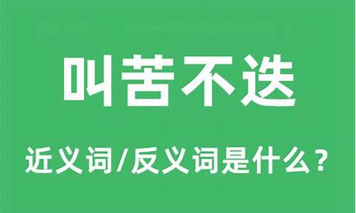 叫苦不迭的意思的读音-叫苦不迭的正确词形是什么