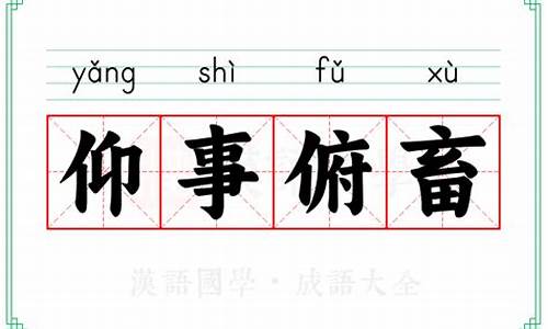 仰事俯畜的典故出自哪里-仰事俯畜的典故