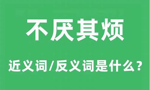 不厌其烦的意思和句子有哪些-不厌其烦的意思和句子