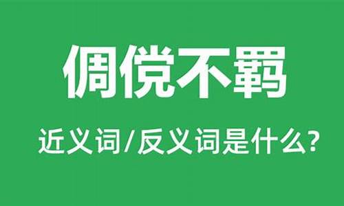 倜傥不羁是什么生肖-倜傥不风流什么意思