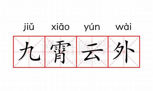 九霄云外的意思是什么意思-九霄云外是什么意思?