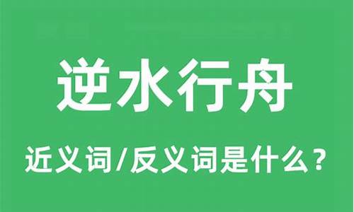 逆水行舟什么意思-逆水行舟什么意思打一生肖