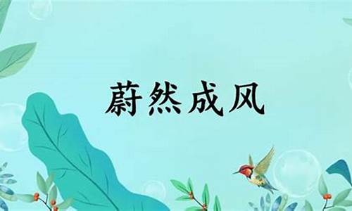 蔚然成风什么意思啊-蔚然成风什么意思