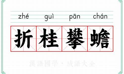 折桂攀蟾代表什么生肖-折桂攀蟾什么生肖?