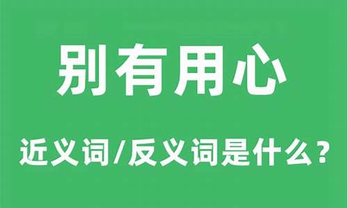 别有用心的意思是什么-别有用心的意思是什