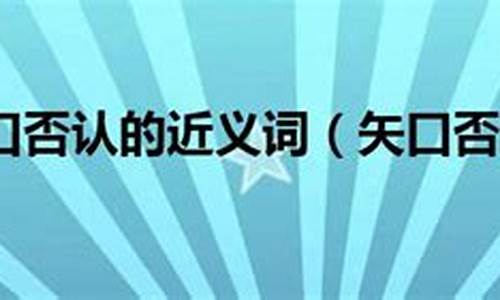 矢口否认中的矢的意思-矢口否认是贬义词吗