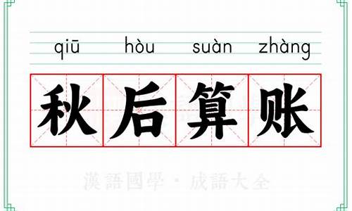 成语秋后算账什么意思-秋后算账下一句是什