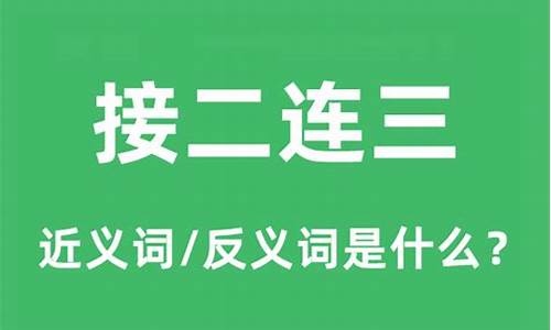 接二连三是什么意思-接二连三的意思是什么成语