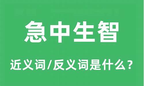 急中生智是什么意思解释-急中生智是什么意思最佳答案