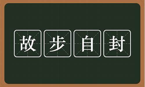 故步自封的意思-故步自封的意思是啥