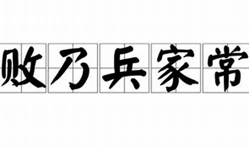 胜败乃兵家常事打一准确生肖-胜败乃兵家常