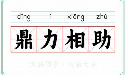 鼎力相助指什么动物-鼎力相助的意思代表什