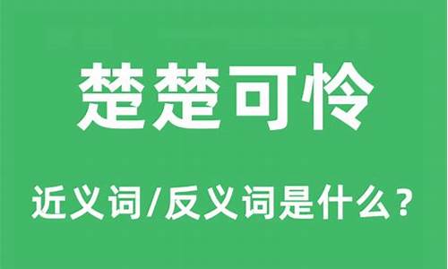 楚楚可怜典故出处-楚楚可怜的楚楚是什么意思