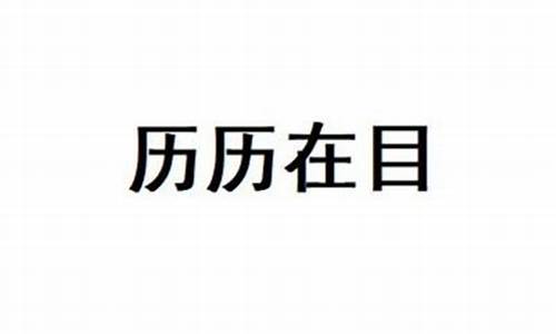 历历在目是什么意思,打一个生肖-历历在目是什么意思