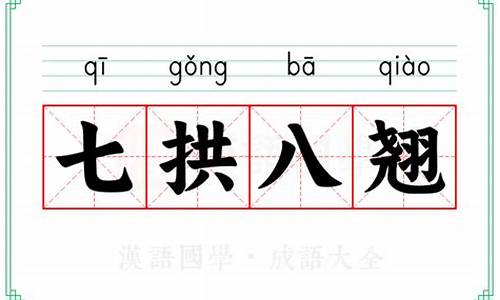 七拱八翘打一动物-七拱八翘的意思是什么生