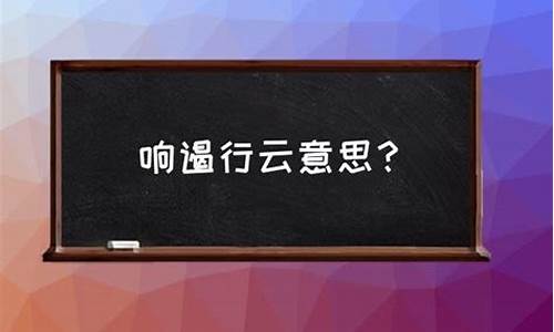 响遏行云什么意思啊-响遏行云是什么意思