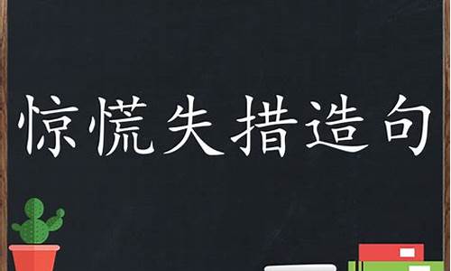 惊慌失措造句二年级-惊慌失措造句