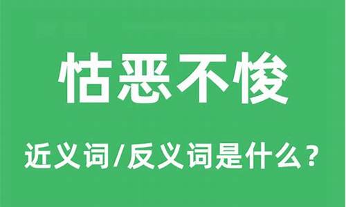 怙恶不悛解释及造句-怙恶不悛的近义词