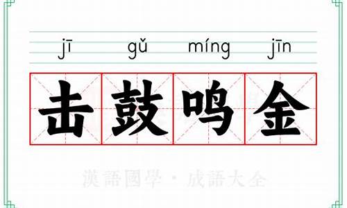 击鼓鸣金是成语吗-击鼓鸣金的意思是什么