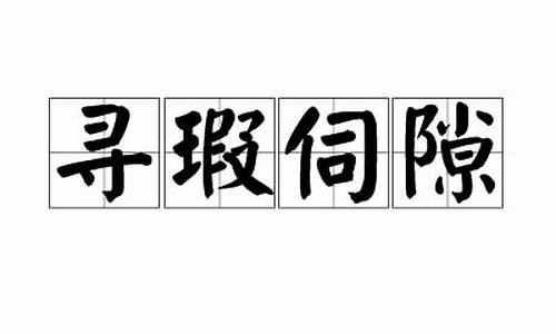 寻瑕伺隙是什么动物-寻弊索瑕 释义