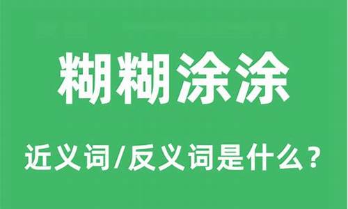 糊糊涂涂是成语吗-糊糊涂涂的意思是什么